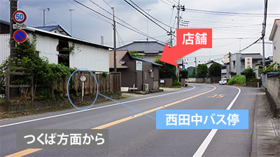 つくば方面から見た店舗周辺（西田中バス停付近）